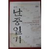 2005년 이순신 김경수편저 평역 난중일기