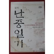 2005년 이순신 김경수편저 평역 난중일기