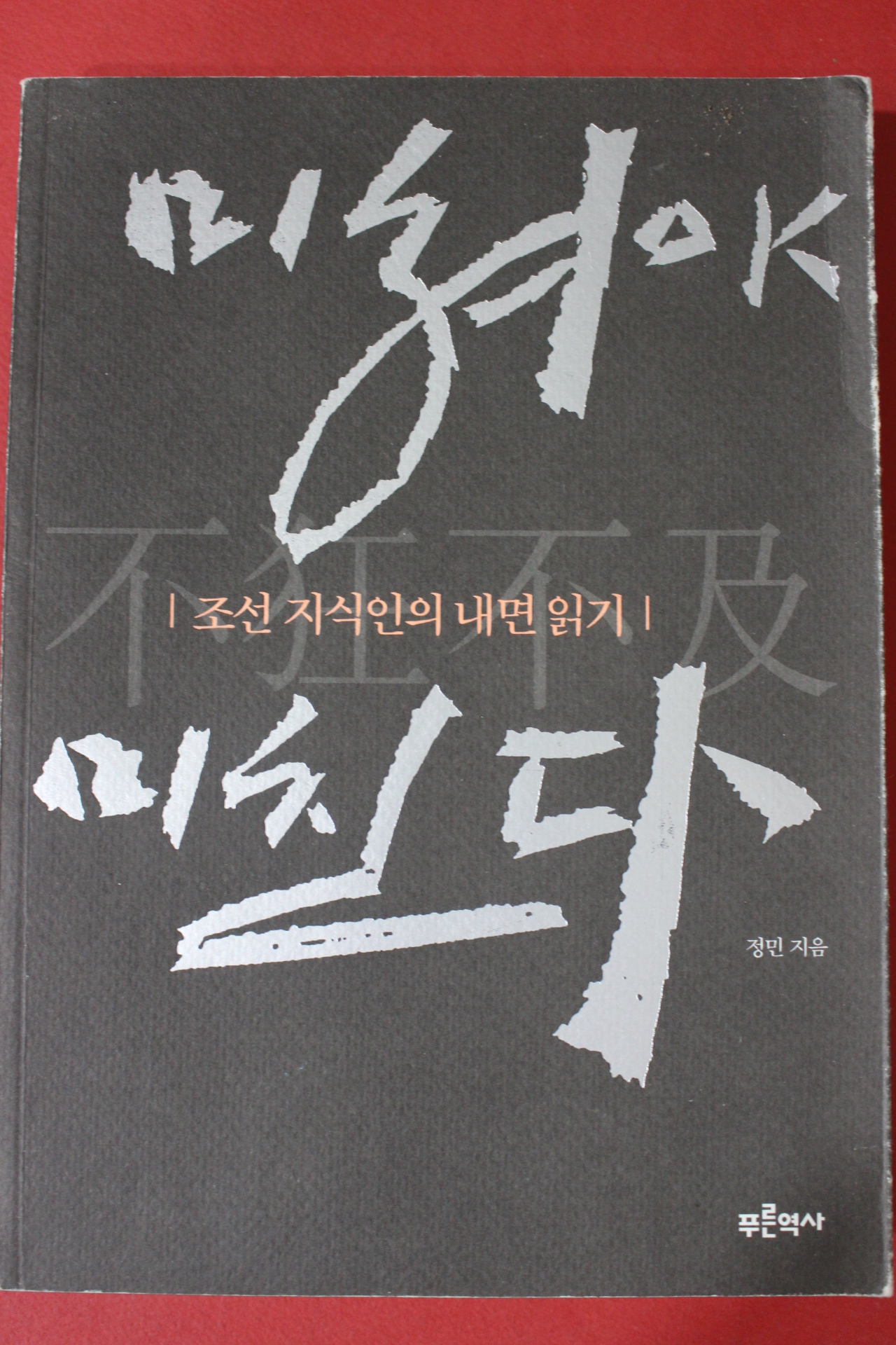 2004년 정민 조선지식인의 내면일기 미쳐야 미친다