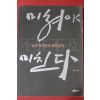 2004년 정민 조선지식인의 내면일기 미쳐야 미친다