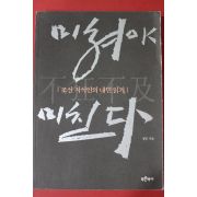 2004년 정민 조선지식인의 내면일기 미쳐야 미친다