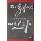 2004년 정민 조선지식인의 내면일기 미쳐야 미친다