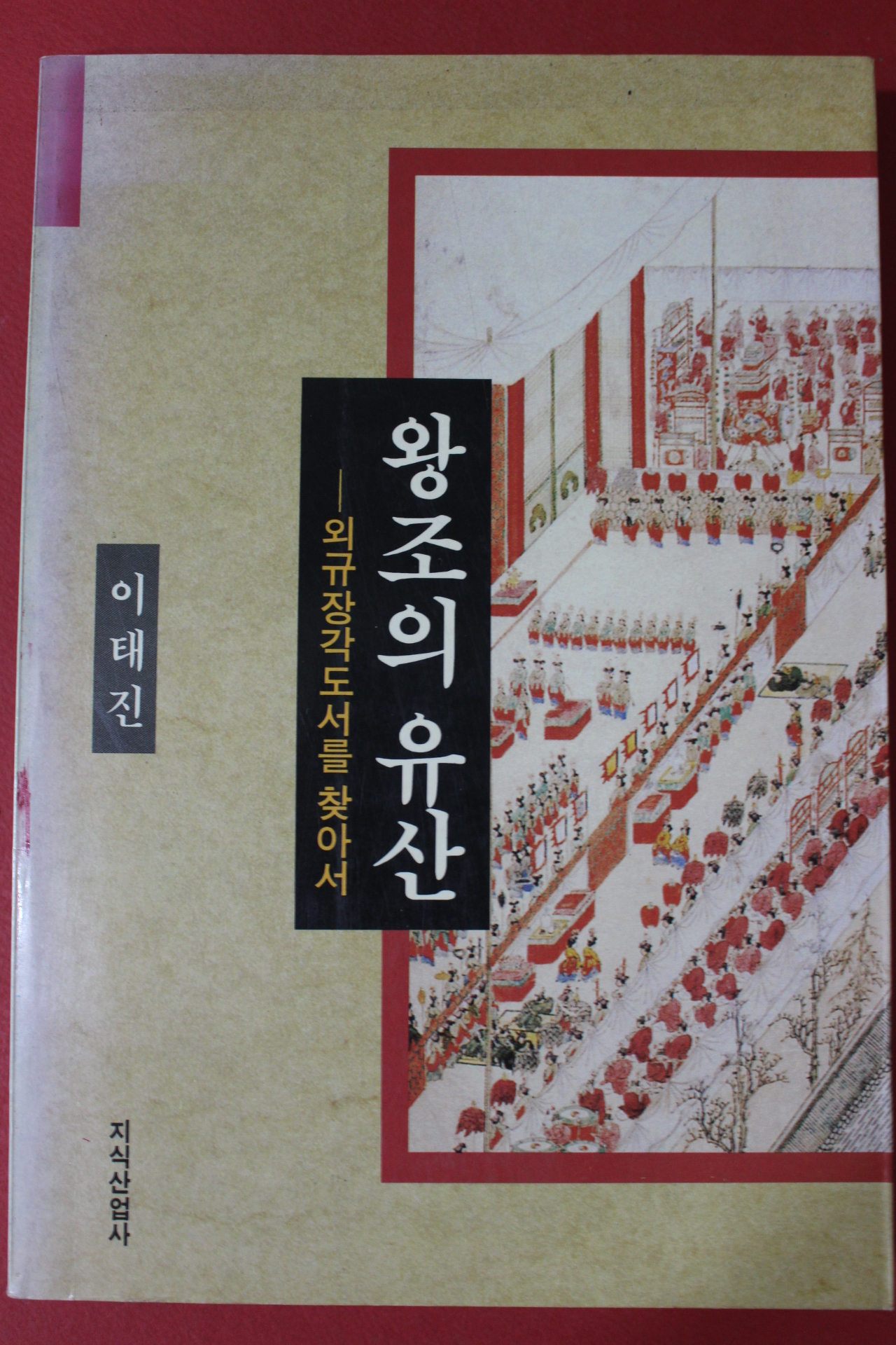 1994년 이태진 왕조의 유산 외규장각도서를 찾아서