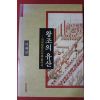 1994년 이태진 왕조의 유산 외규장각도서를 찾아서