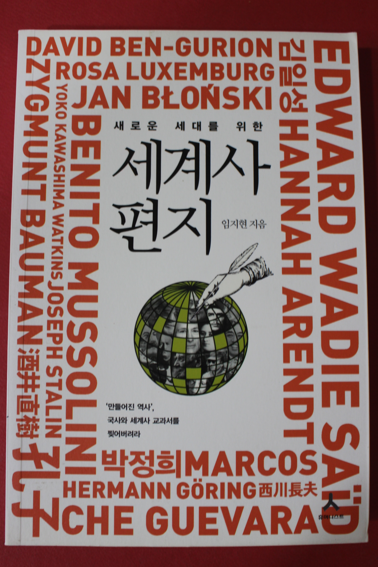 2010년초판 임지현 세계사 편지