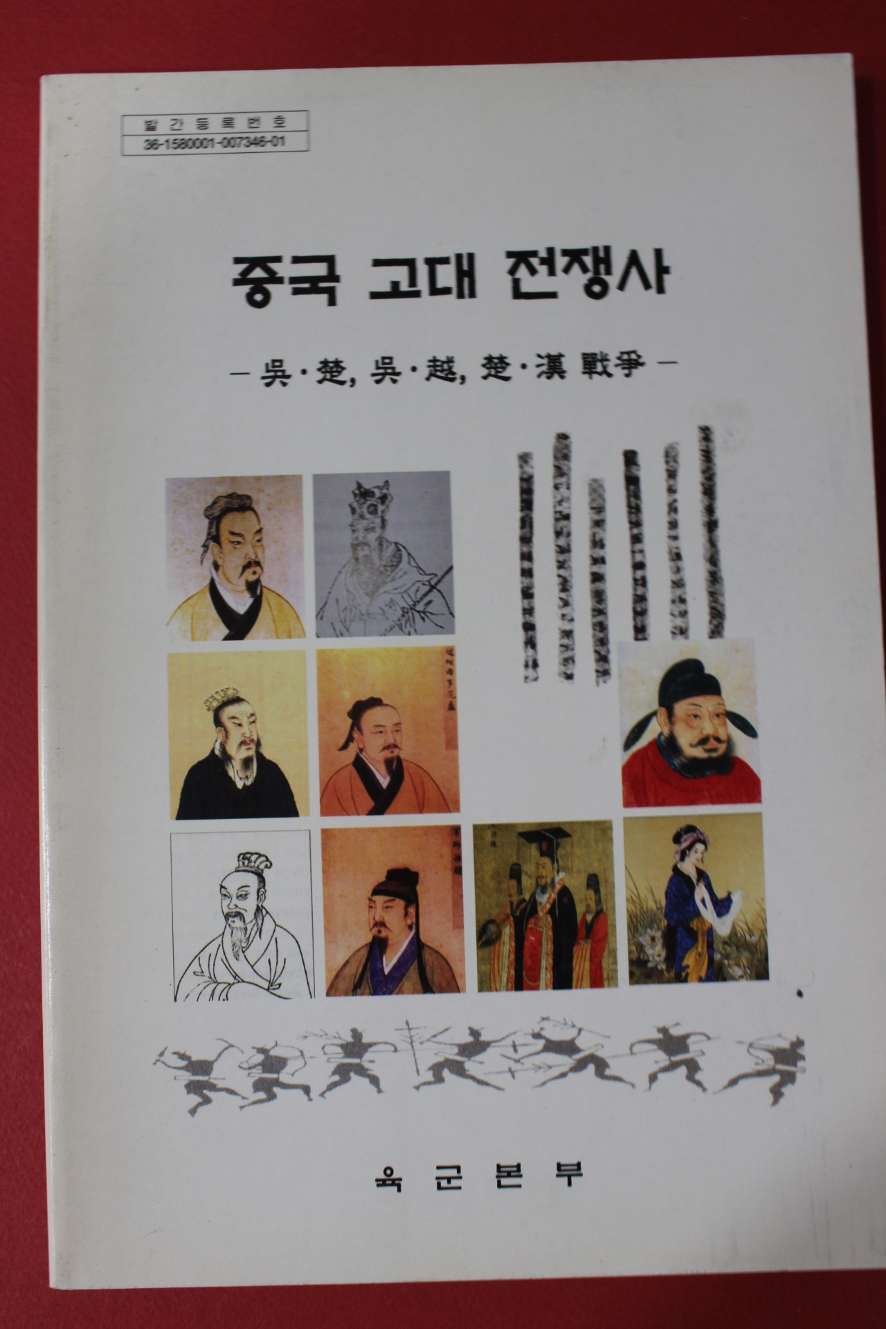 2010년 육군본부 중국 고대 전쟁사