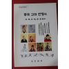 2010년 육군본부 중국 고대 전쟁사