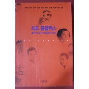 1997년 레드 콤플렉스 광기가 남긴 아홉개의 초상