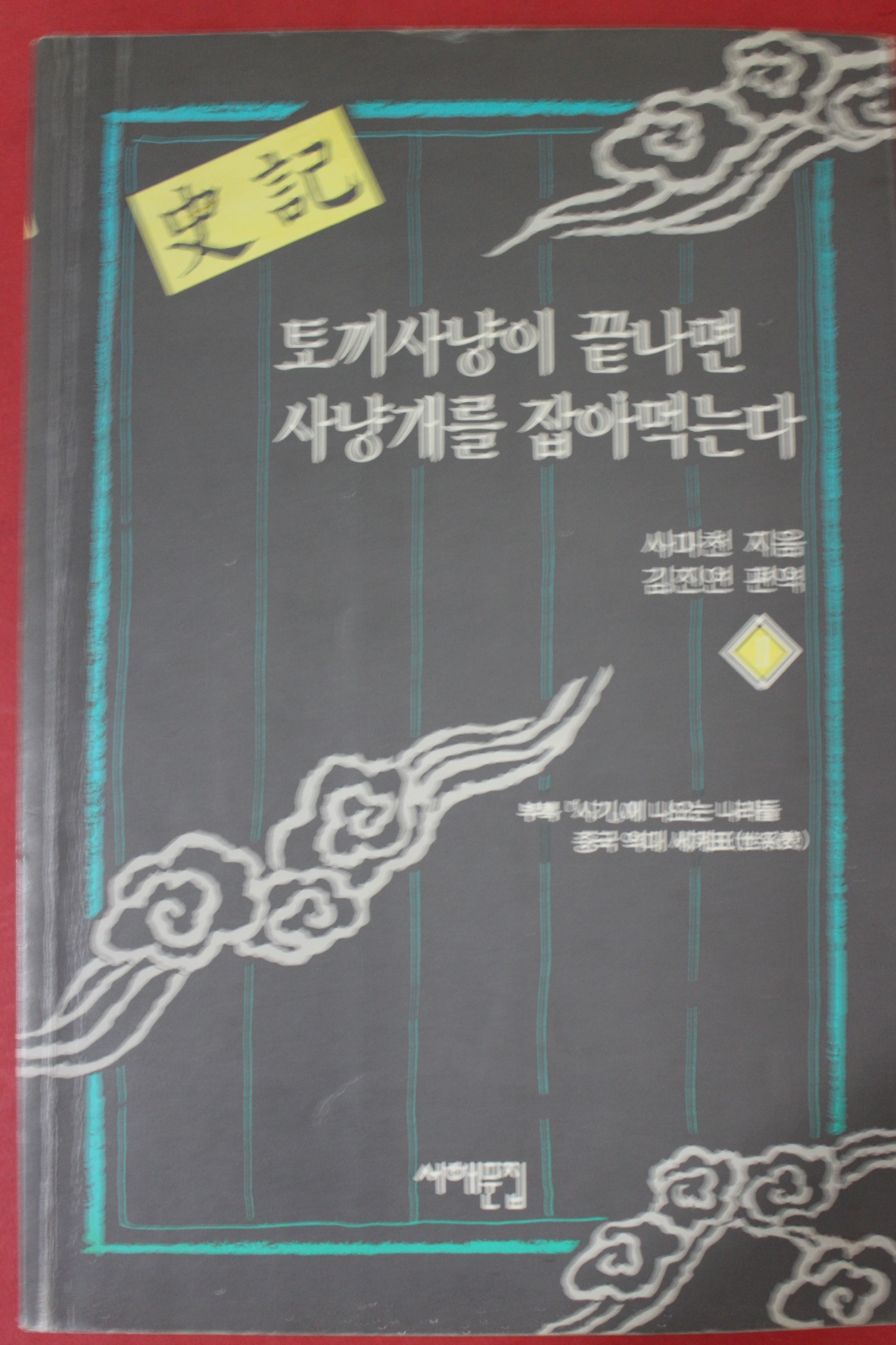 1994년 사마천 김진역편역 사기