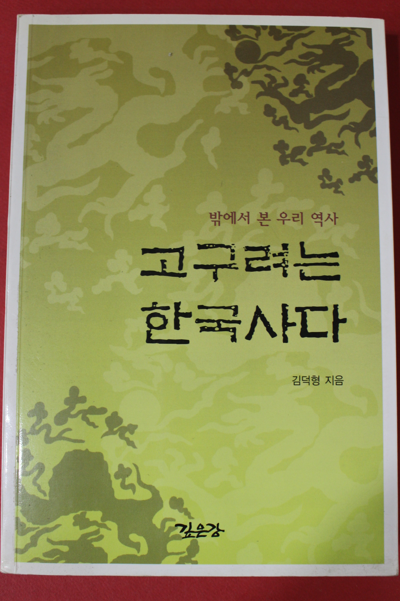 2004년초판 김덕형 고구려는 한국사다