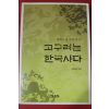 2004년초판 김덕형 고구려는 한국사다