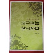 2004년초판 김덕형 고구려는 한국사다