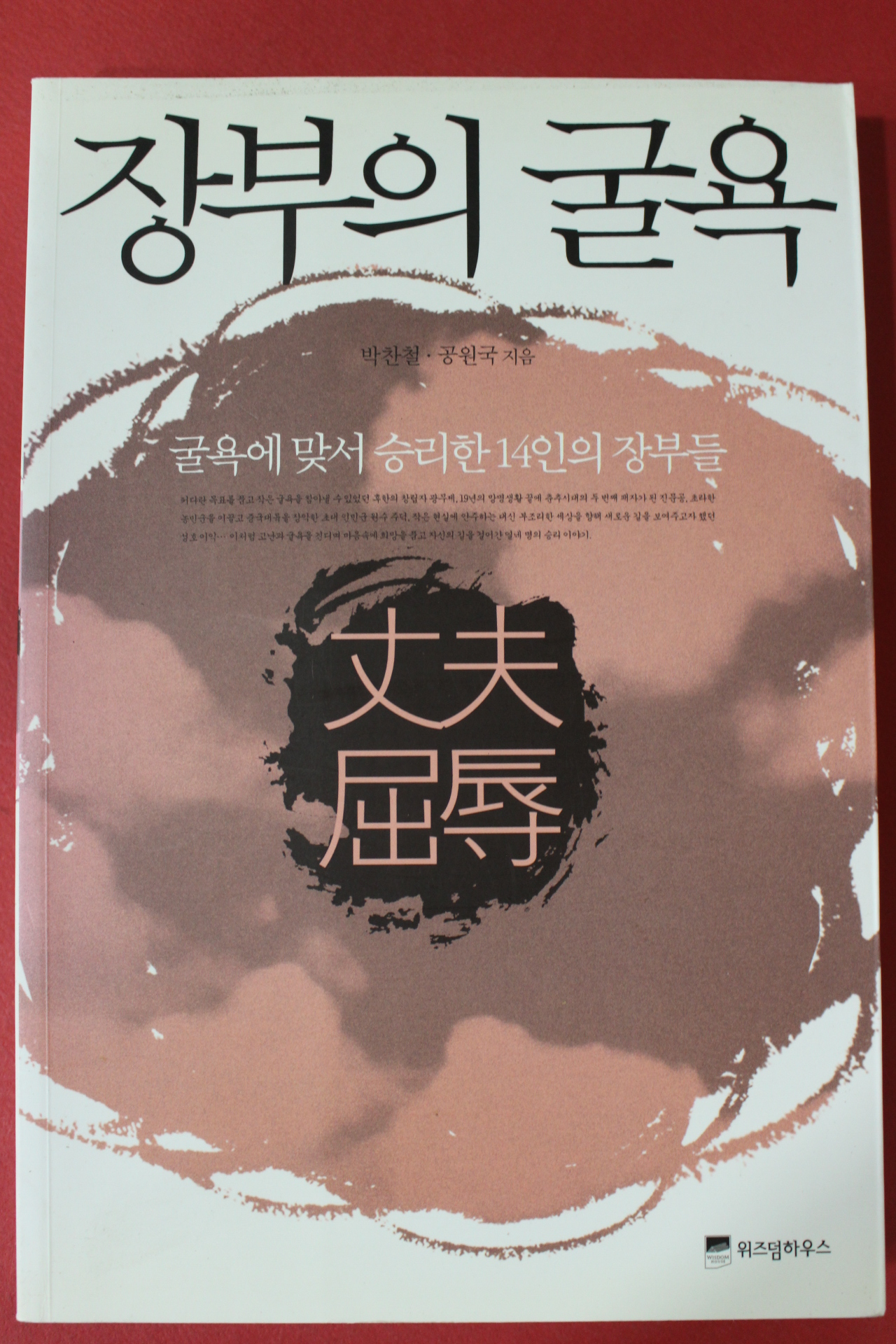 2009년 박찬철,공원국 장부의 굴욕