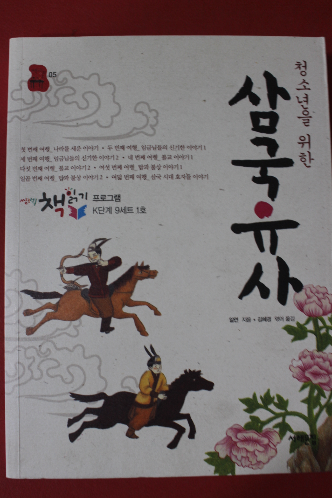 2011년 일연 청소년을 위한 삼국유사