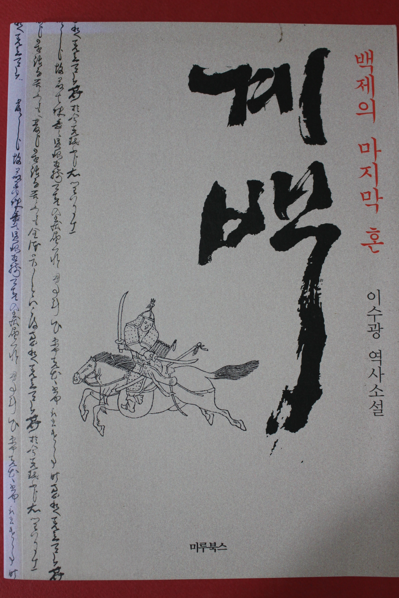 2011년초판 이수광 역사소설 계백