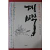 2011년초판 이수광 역사소설 계백