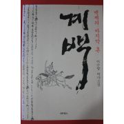 2011년초판 이수광 역사소설 계백