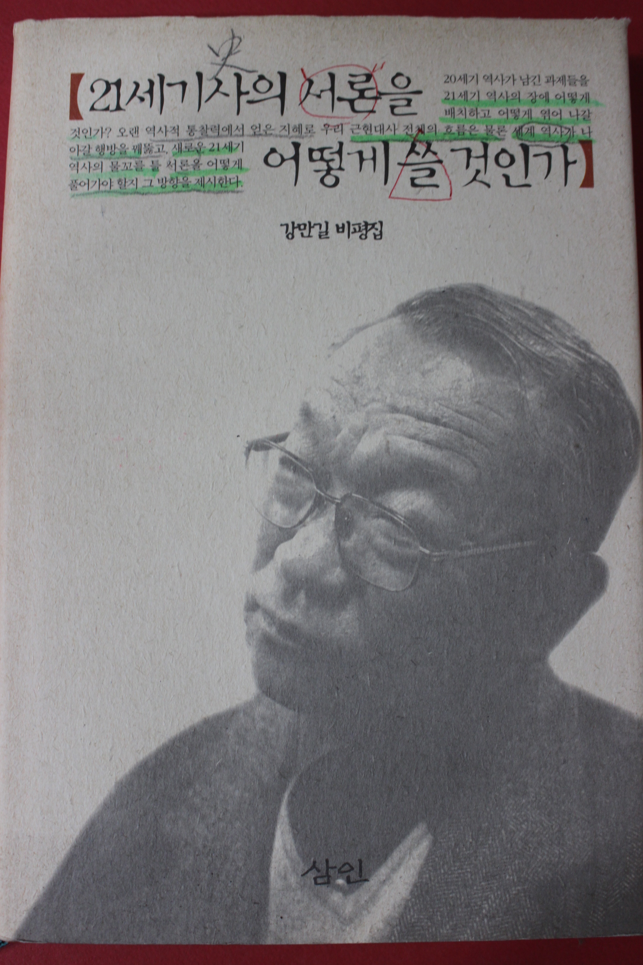 2002년 강만길 비평집 21세기사의 서론을 어떻게 쓸것인가