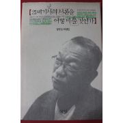 2002년 강만길 비평집 21세기사의 서론을 어떻게 쓸것인가