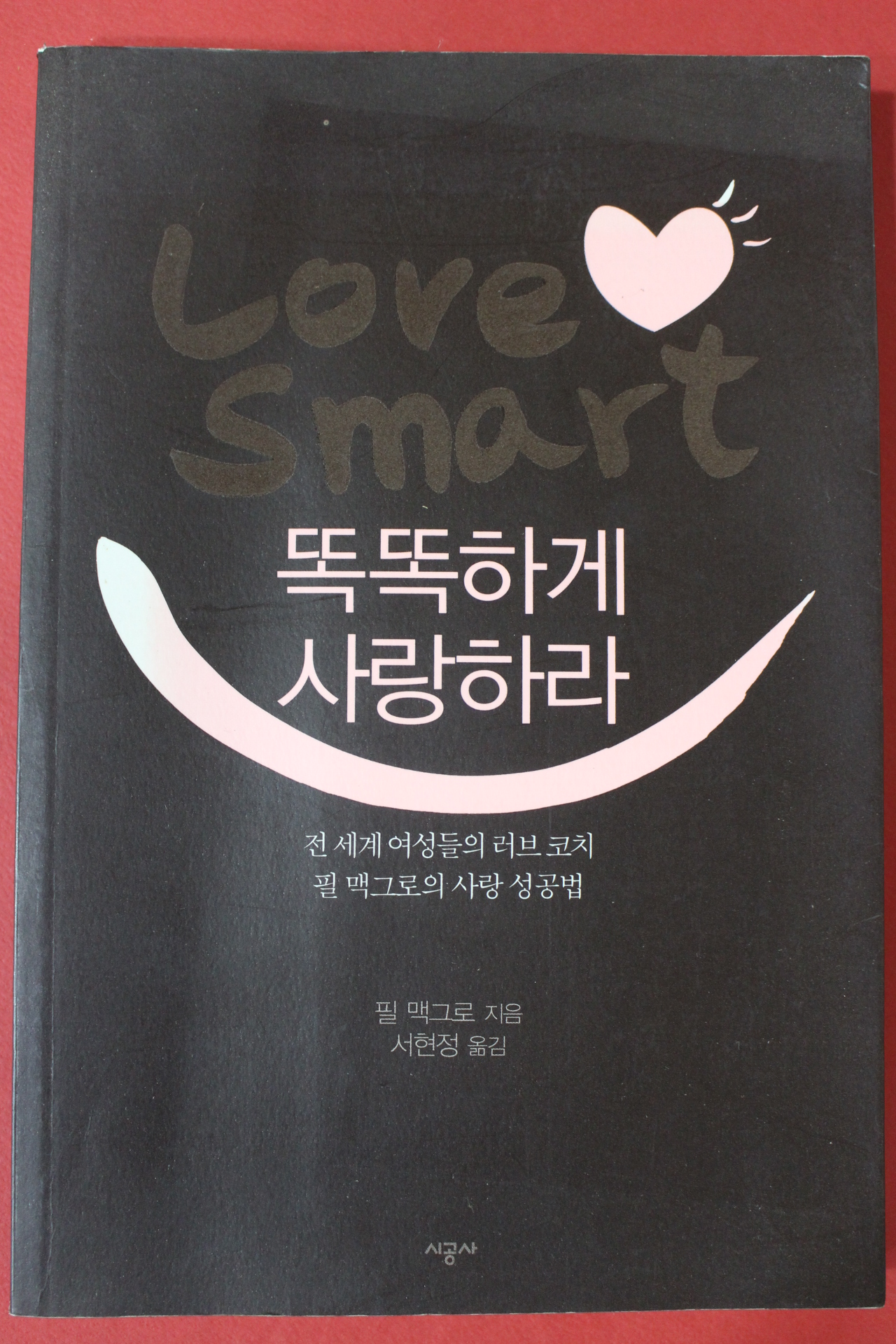 2008년 필 맥그로 서현정옮김 똑똑하게 사랑하라