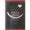 2008년 필 맥그로 서현정옮김 똑똑하게 사랑하라