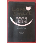 2008년 필 맥그로 서현정옮김 똑똑하게 사랑하라