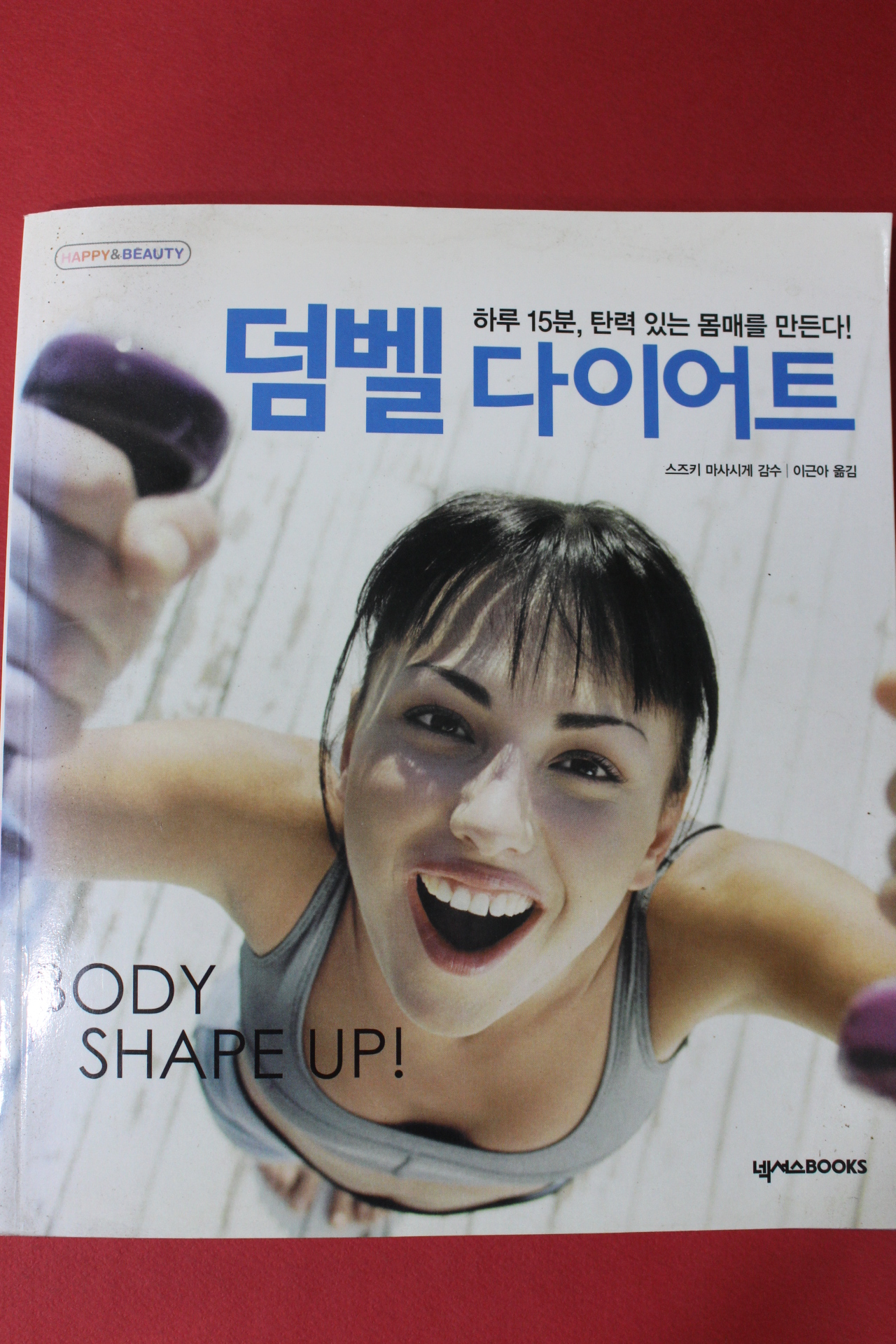 2005년 스즈키 마사시게 감수 이근아옮김 덤벨 다이어트