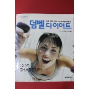 2005년 스즈키 마사시게 감수 이근아옮김 덤벨 다이어트