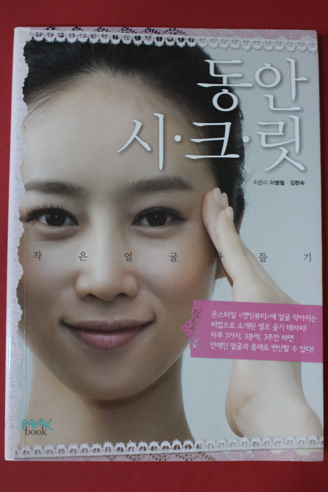 2011년초판 이병철,김현숙 동안시크릿