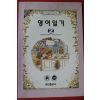 2001년 영어일기 2