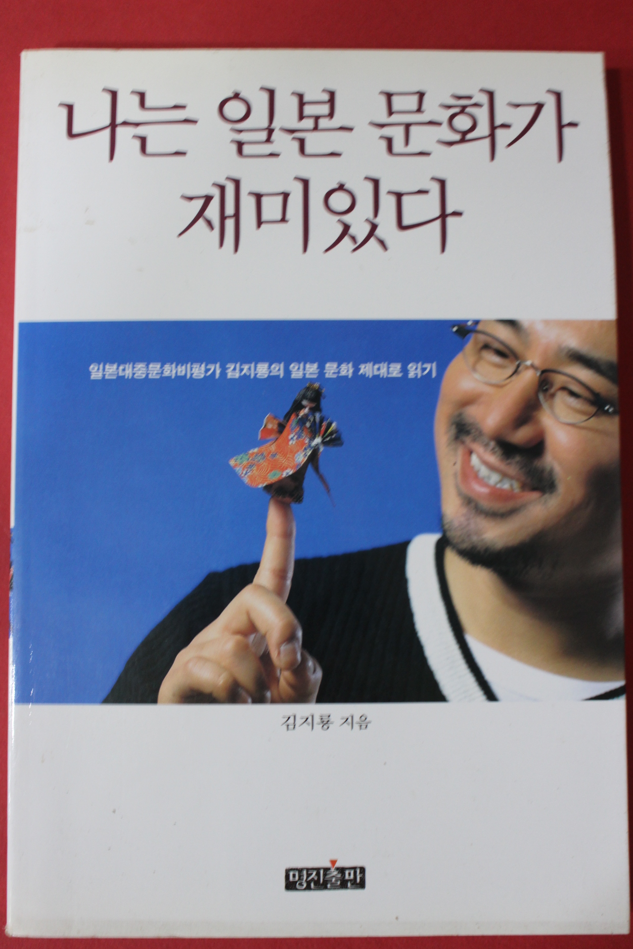 1999년 김지룡 나는 일본문화가 재미있다