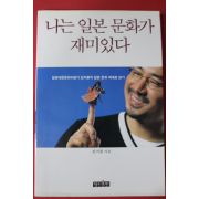 1999년 김지룡 나는 일본문화가 재미있다