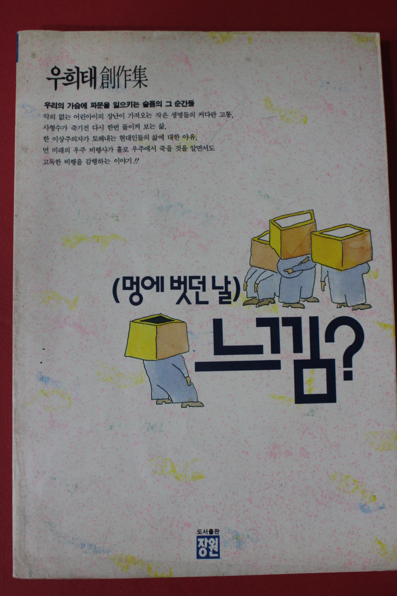 1991년 우희태 창작집 멍에벗던 날 느낌