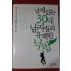 2009년초판 최국태 날개없는 30대 남자들의 유쾌한 낙법