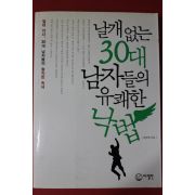 2009년초판 최국태 날개없는 30대 남자들의 유쾌한 낙법