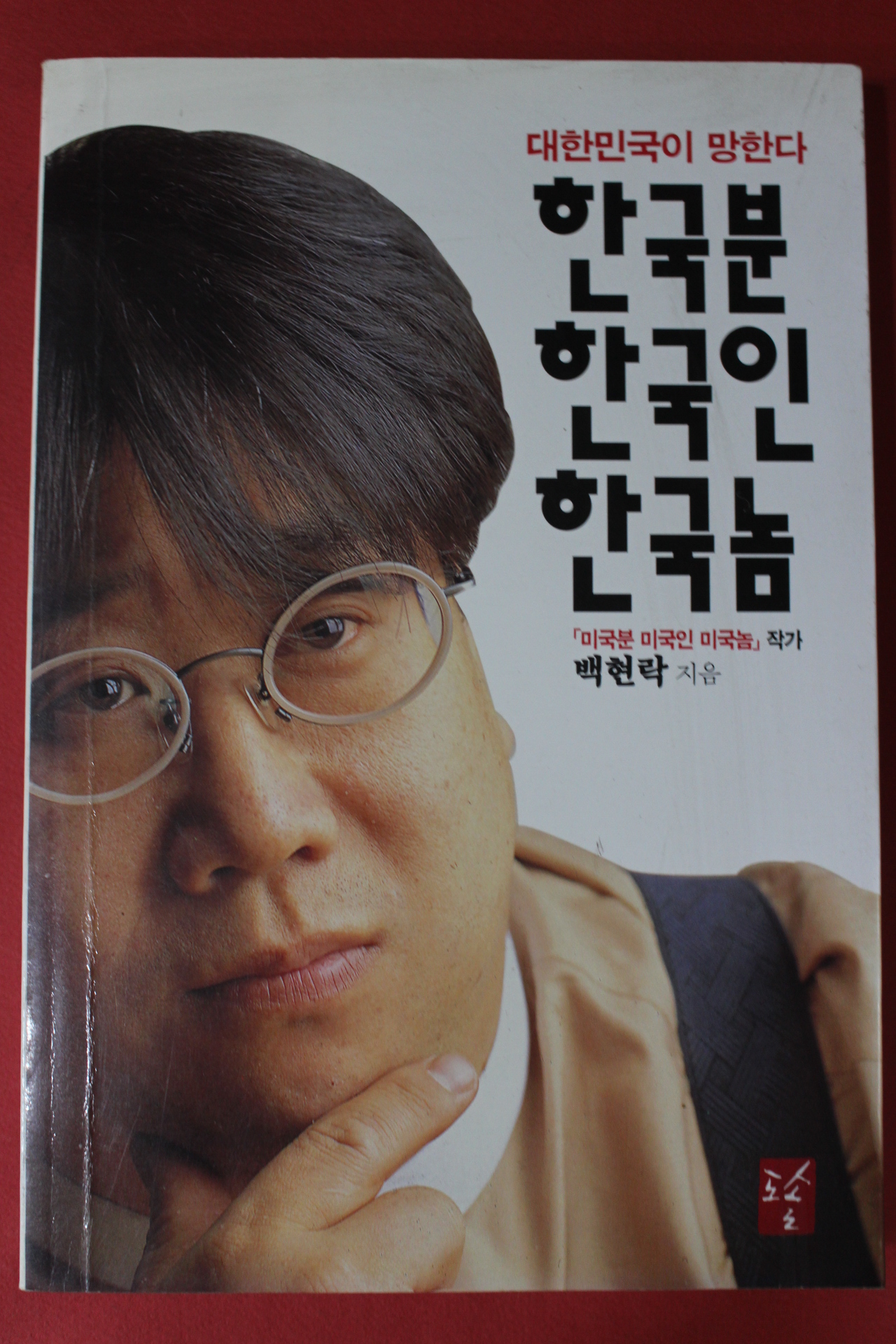 1997년초판 백현락 한국분 한국인 한국놈
