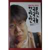 1997년초판 백현락 한국분 한국인 한국놈