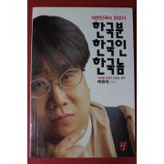 1997년초판 백현락 한국분 한국인 한국놈