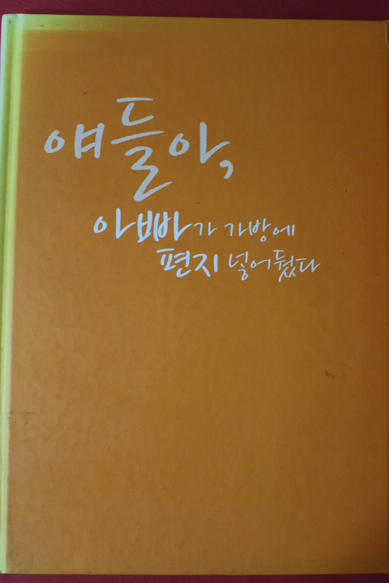 2009년초판 송현 얘들아 아빠가 가방에 편지넣어뒀다