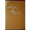 2009년초판 송현 얘들아 아빠가 가방에 편지넣어뒀다