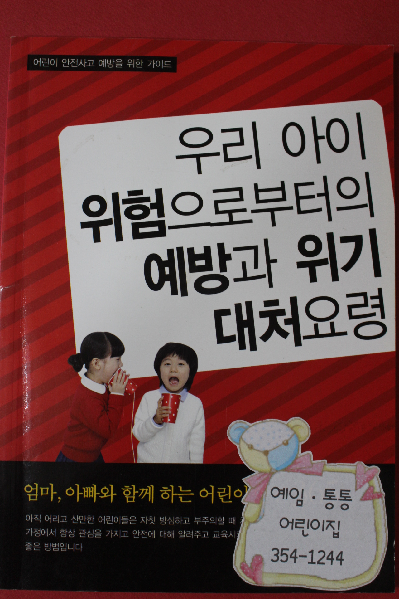 2010년초판 우리아이 위험으로 부터의 예방과 위기 대처요령