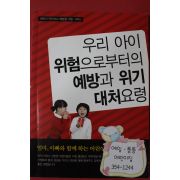 2010년초판 우리아이 위험으로 부터의 예방과 위기 대처요령