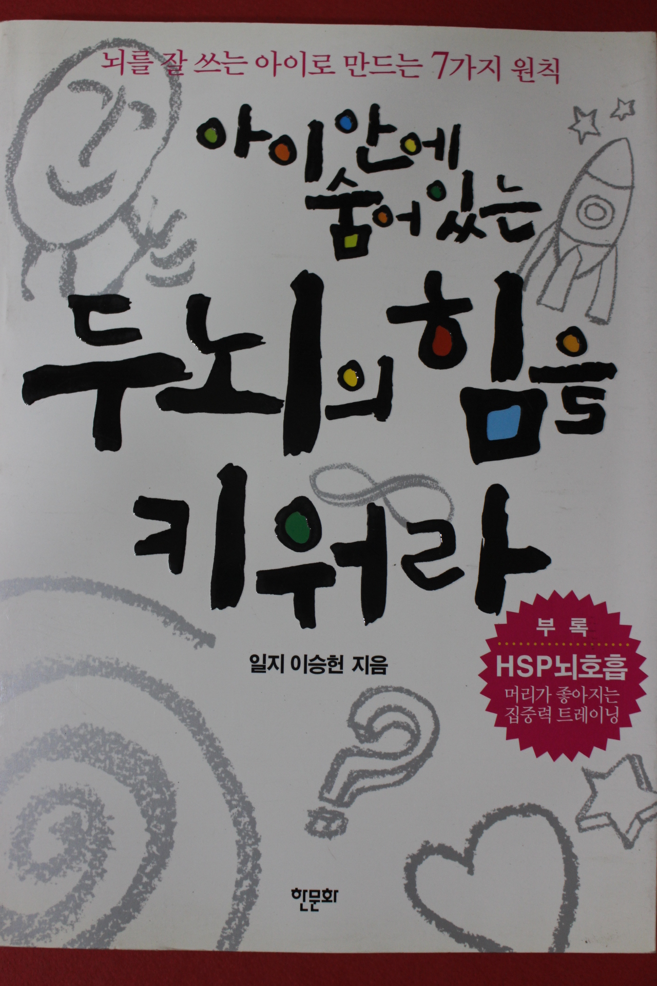 2005년 일지이승헌 아이안에 숨어있는 두뇌의 힘을 키워라
