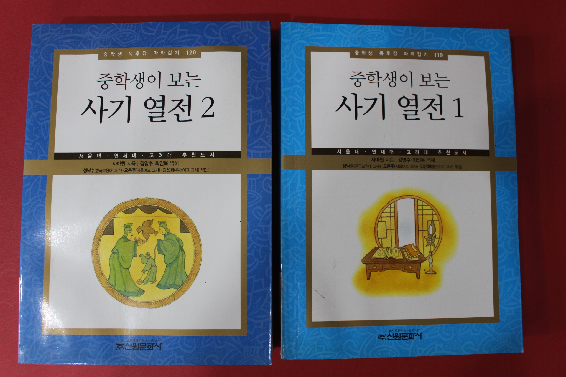 2012년 사마천 중학생이 보는 사기열전 1,2  2책