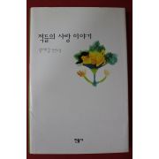 2001년초판 원재길 장편소설 적들의 사랑이야기