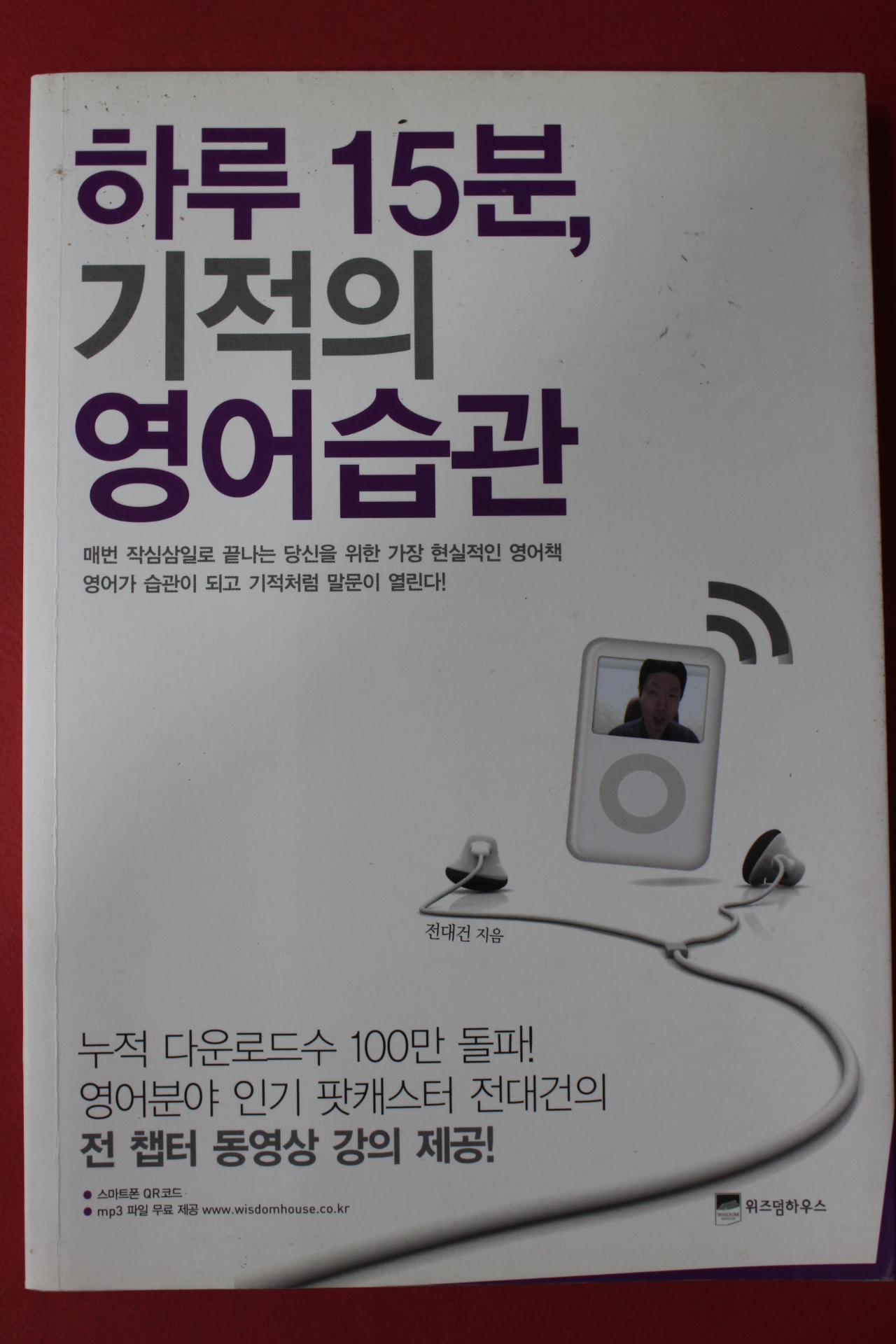 2013년초판 전대건 하루15분 기적의 영어습관