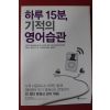 2013년초판 전대건 하루15분 기적의 영어습관