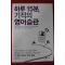 2013년초판 전대건 하루15분 기적의 영어습관