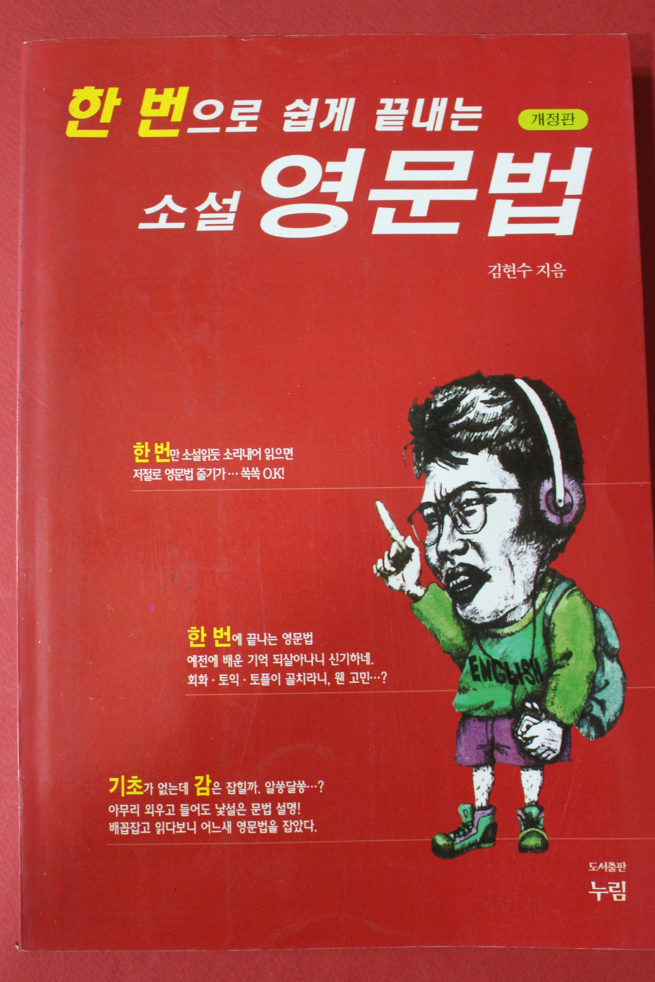 1998년초판 김현수 한번으로 쉽게 끝내는 소설영문법