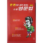 1998년초판 김현수 한번으로 쉽게 끝내는 소설영문법